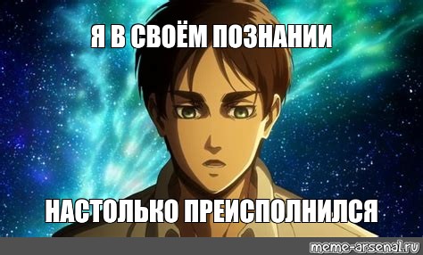 Я настолько преисполнился. Мем я уже в своём познании. Мем преисполнился в познании синий.