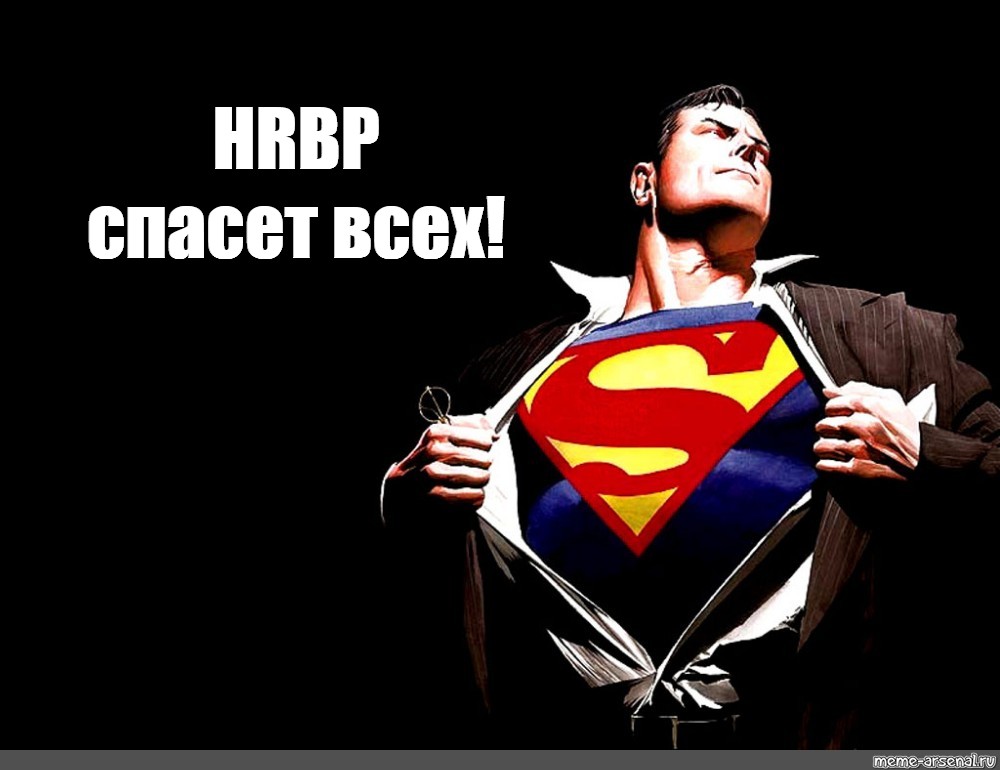 Hrbp кто это. Супермен Мем. Супермен с бонгом. Рекрутер-Супермен. Доктор Супермен.