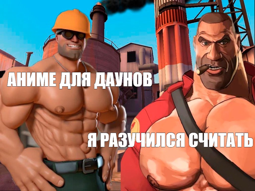 Создать комикс мем качок Team Fortress 2 мге брат Team Fortress 2 Комиксы Meme 1682