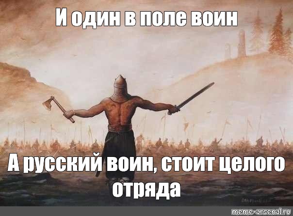 Слышишь говорят один в поле воин. Один в поле воин. Один в поле воин рисунок. Один в поле воин Викинг. Один в поле воин Мем.