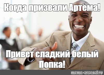 Хочу артема