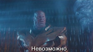 Создать мем: танос мем, thanos impossible meme, танос невозможно мем