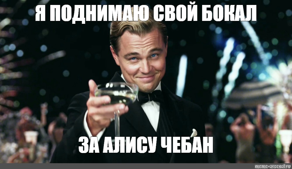 Я поднимаю свой бокал. Поднимаю бокал за вас. Мем ди Каприо с бокалом. Великий Гэтсби Мем.