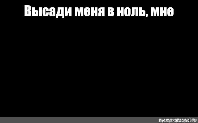 Создать мем: null