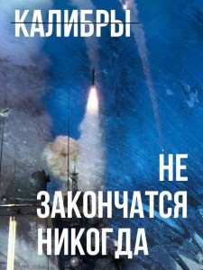 Создать мем: российские ракеты, калибр ракета мем, ракеты