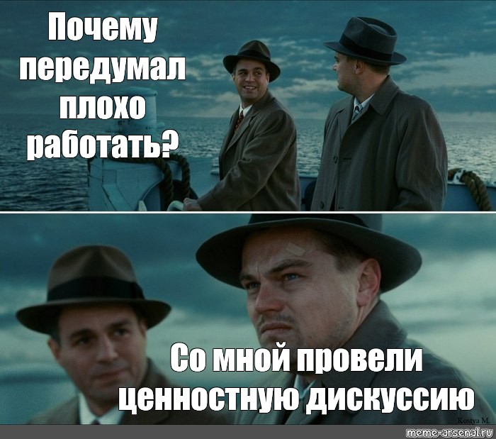 Слабо работает. Мем остров проклятых пррр. Мем остров проклятых женщина. Ди Каприо Мем Тарантино. Мем с Леонардо ди Каприо вот я.