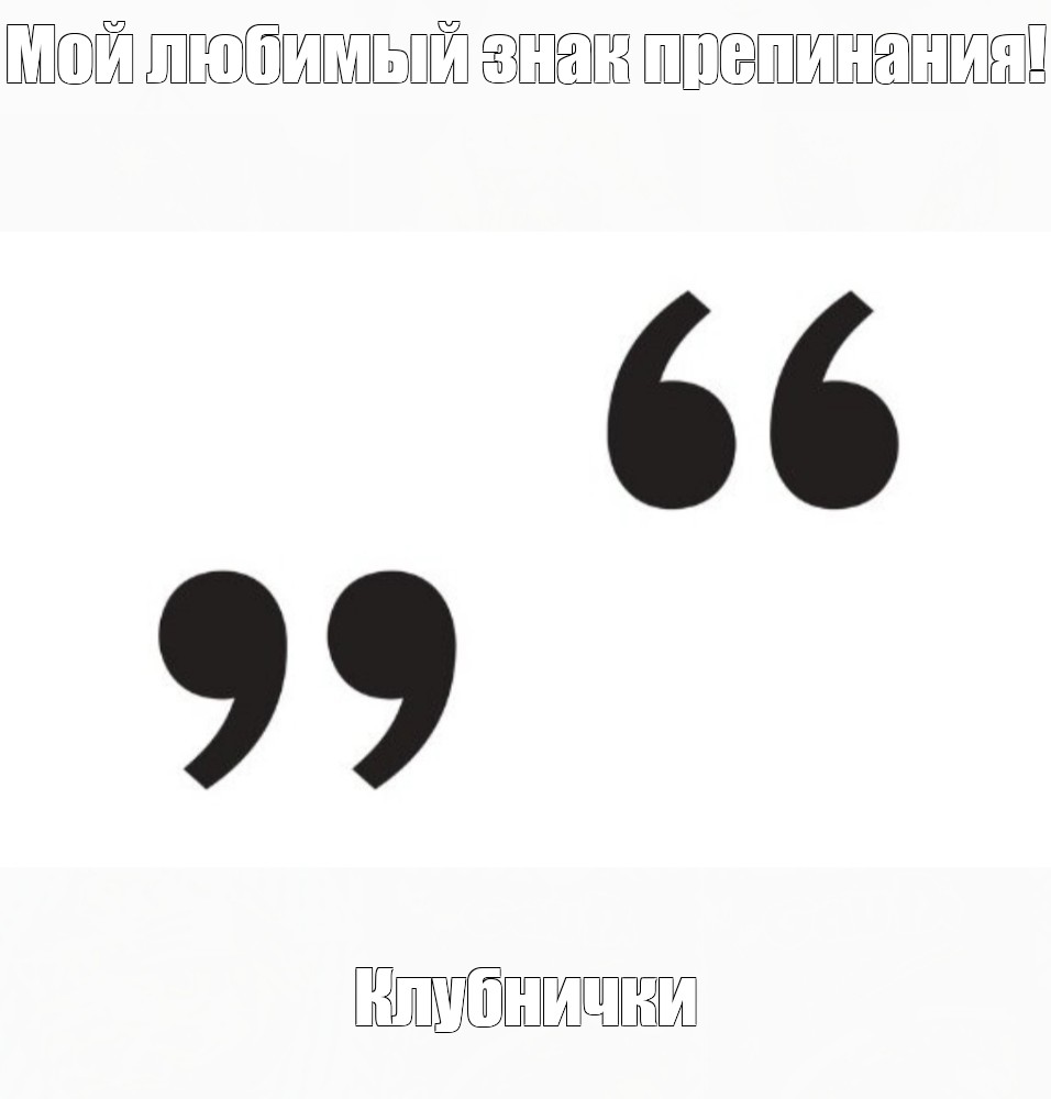 Кавычки елочки. Кавычки лапочки. Треугольные кавычки. Двойные кавычки.