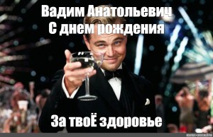 С днем рождения твое здоровье. С днём рождения Вадим Анатольевич. Анатольевич с днем рождения. Поздравить Вадима с днем рождения прикольные открытки бесплатно. Поздравления с днём рождения Вадиму картинки для взрозрослых.