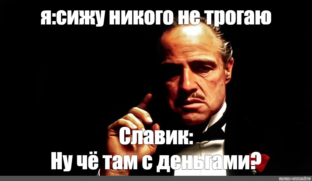 Ну как там с деньгами. Ну че там с деньгами. Але ну че там с деньгами. Че там с деньгами Мем. Меме ну как там с деньгами.