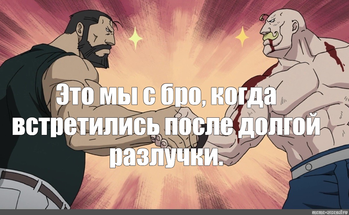 Сomics meme: "Fullmetal alchemist handshake, major Armstrong from Full...