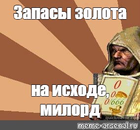 Нужно больше золота. Казна пустеет Милорд. Казна пустеет Милорд для Сбербанка Stronghold. Запасы золота на исходе Милорд. Запасы пустеют Милорд.