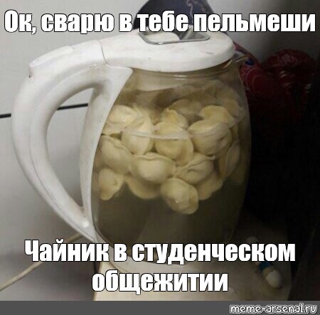 Против пельменя. Пельмени в чайнике. Варёный пельмень Мем. Пельмени в чайнике Мем.