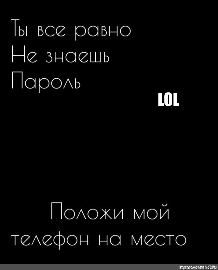 Положи мой телефон. Ты всё равно не знаешь пароль положи мой телефон. Ты всё равно не знаешь пароль положи мой телефон на место. Обои положи мой телефон на место. Ты всё равно не знаешь пароль положи мой телефон на место обои.