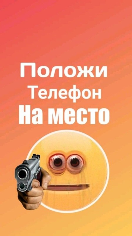 Создать мем: положи телефон на место обои смайлик с пистолетом, не трогай мой телефон, обои на телефон не трогай мой телефон