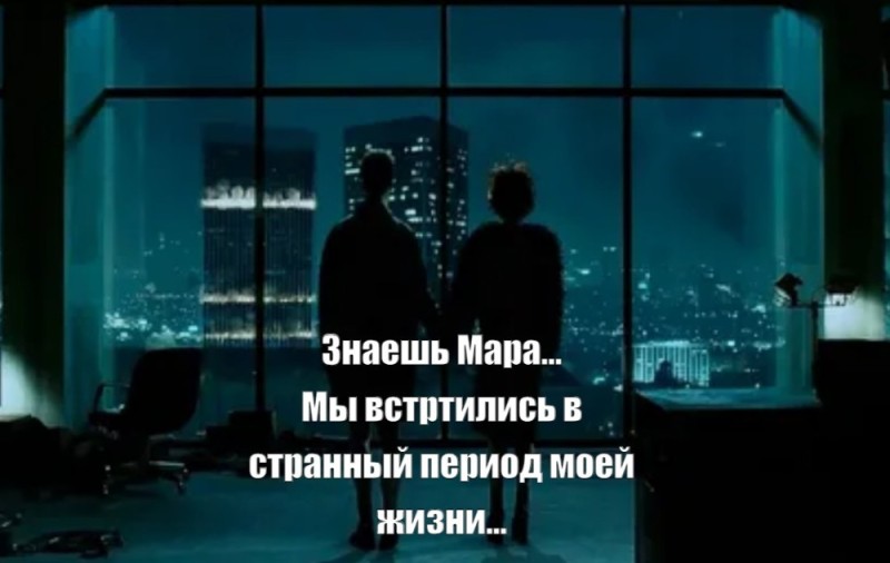 Создать мем: мы встретились в странный период моей жизни, бойцовский клуб финальная сцена, бойцовский клуб мы встретились в странный период моей жизни