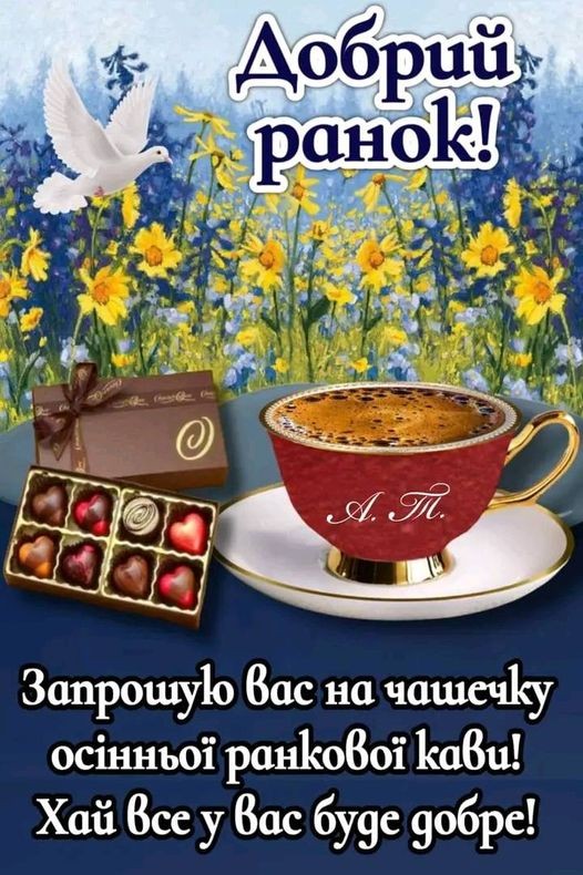 Создать мем: добрий ранок, доброго ранку україно, доброго ранку і гарного дня