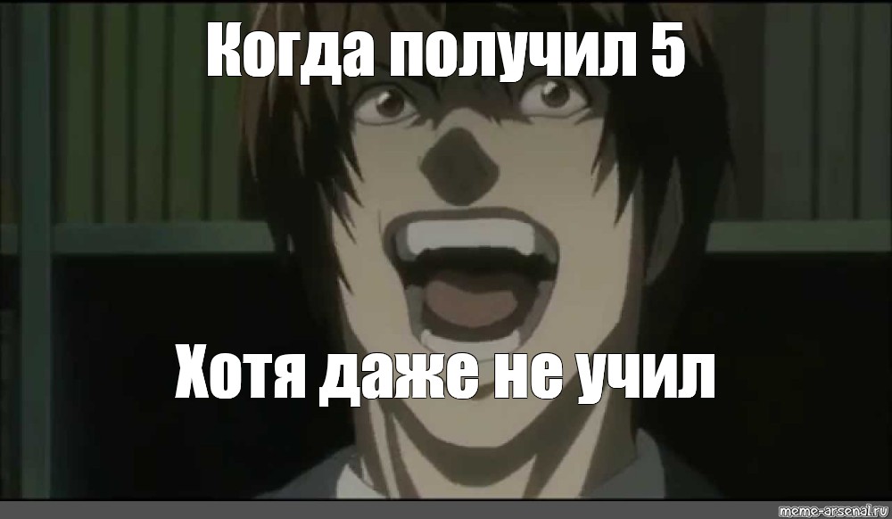 Хотя даже. Тебе не обмануть меня Ягами Лайт. Мем про тетрадь смерти я не Минздрав предупреждать не буду. Когда получил 5. Смех Лайта плюс смех повара.