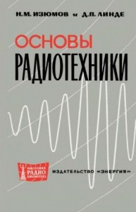 Создать мем: издательство энергия книги ссср, основы радио, изюмов линде основы радиотехники