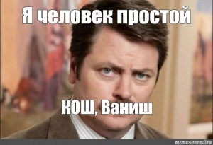 Я человек простой. Я человек простой Мем. Рон Свонсон Мем я человек простой. Я человек простой Мем шаблон. Я человек простой Мем смотрю будто умный.