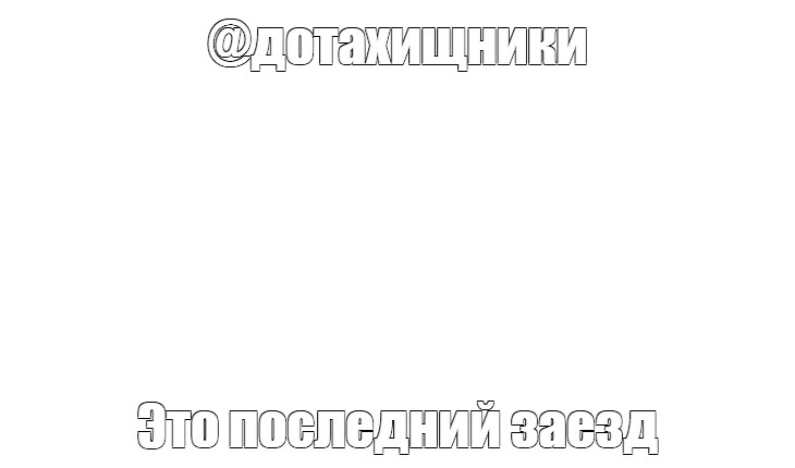 Создать мем: null