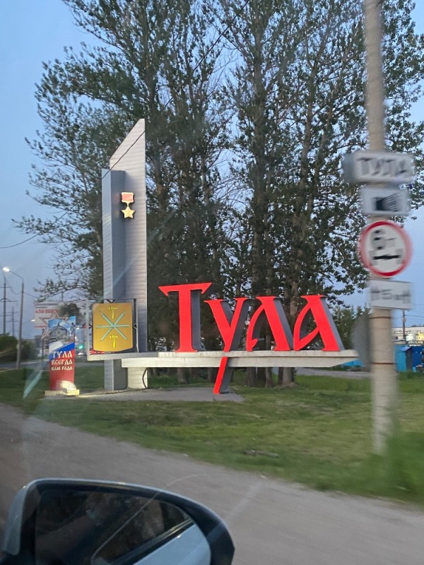 Create meme: entrance to Tula, Tula stella, the entrance to the city 