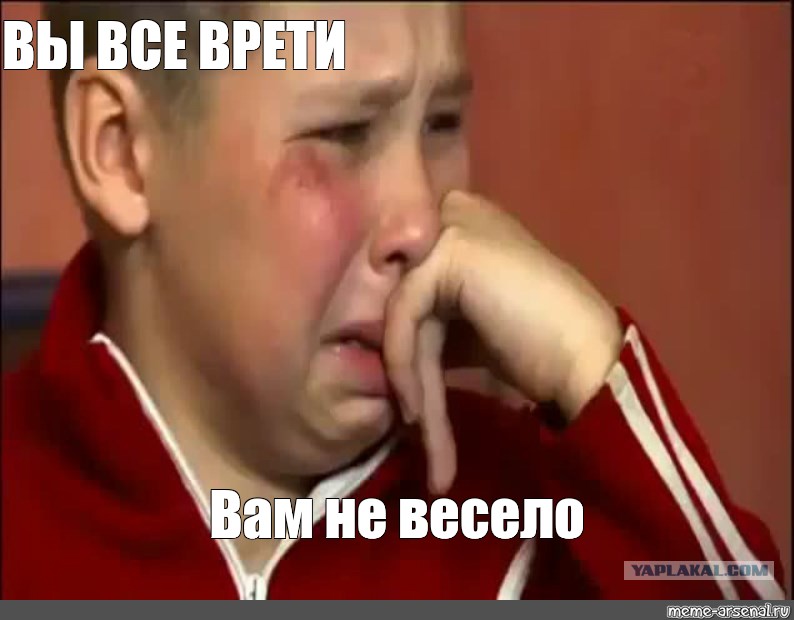 Не весело. Сашко плачет Мем. Сашко. Вы все врети Мем.