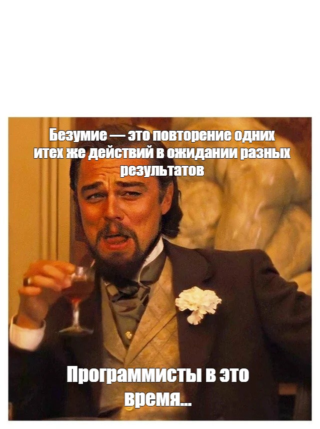 Безумие это повторение одного