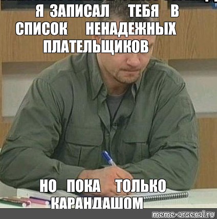 Взял запиши. Я записал тебя в список. Записал в список пидорасов. Записал тебя в список пидорасов. Я записал тебя в список Мем.