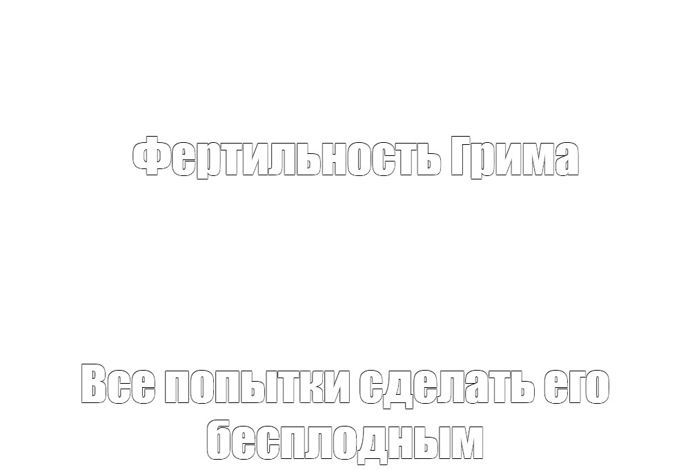 Создать мем: null