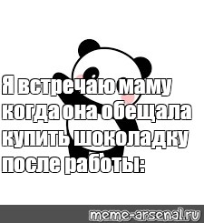 Мем: Я встречаю маму когда она обещала купить шоколадку после работы