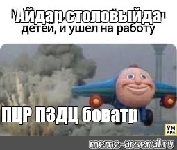 Смену сдал. Когда сдал смену Мем. Самолет Томас Мем. Когда сдаёшь смену самолет. Когда сдал метал Деда.