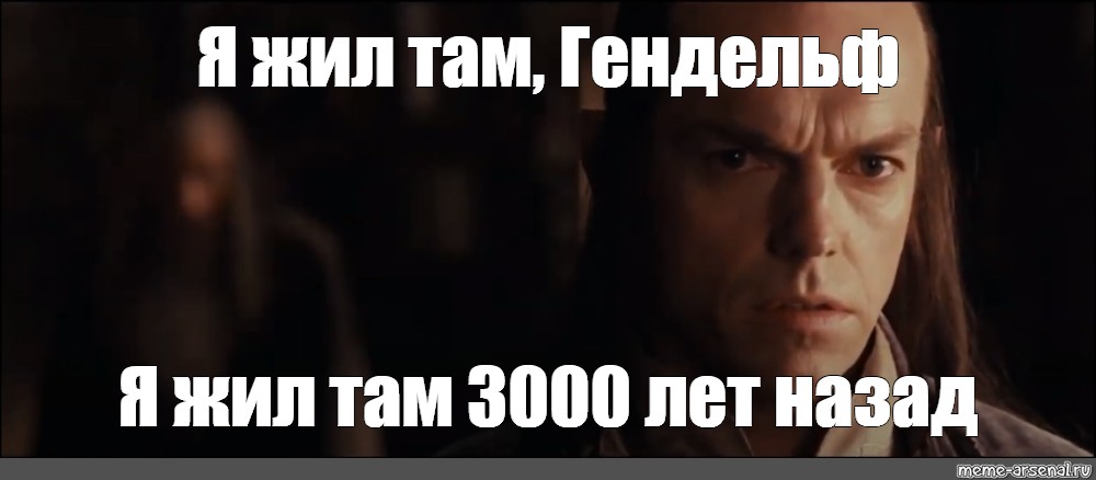 Живете там. 3000 Лет спустя Мем. Я там живу Мем.