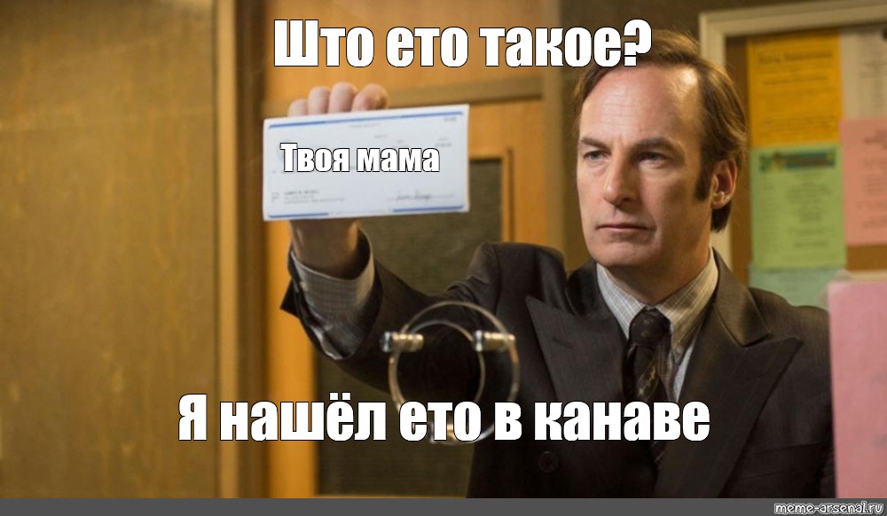 Што. Соул Гудман Мем. Saul Goodman Мем. Sol Goodman meme. Новогодний сол Гудман Мем.