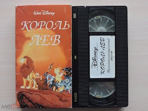 Создать мем: король лев vhs видеокассета, король лев 2 vhs, король лев 1994