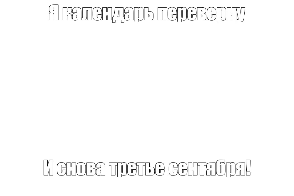 Создать мем: null