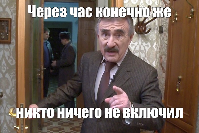 Meme: "Через час конечно же никто ничего не вклбчил" - All Templates - Meme-arse