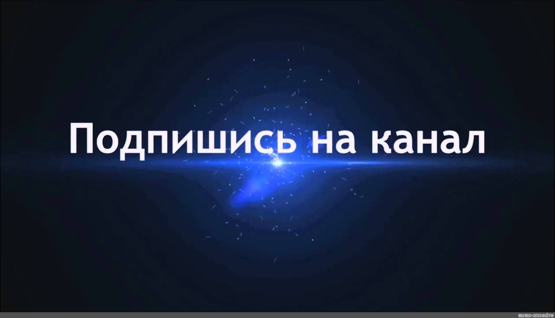 Подпишись на канал