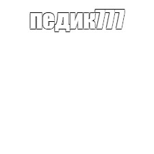 Создать мем: null