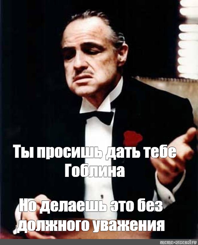 Должного уважения. Ты делаешь это без должного уважения. Без должного уважения. Но делаешь это без уважения Мем шаблон. Ты делаешь это без должного уважения Мем.