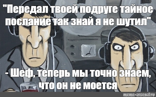 Отправь твою. Мессенджер прослушка Мем. Мем про прослушку история. Статусы про прослушку. Американская прослушка Мем.