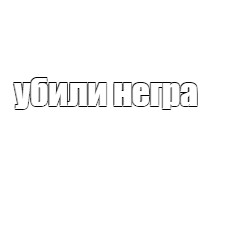 Создать мем: null