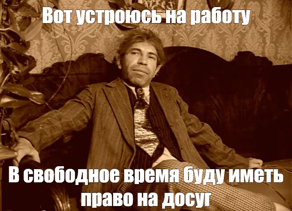 Мем: Вот устроюсь на работу В свободное время буду иметь право на