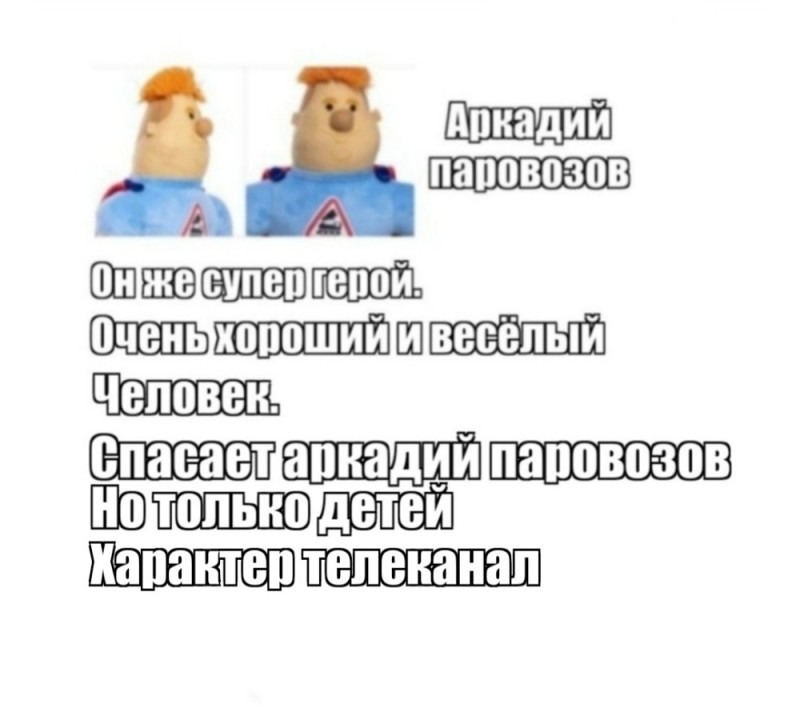 Create meme: Arkady Parovozov puzzle game, Arkady Parovozov is a soft toy, arkady parovozov toy