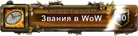 Создать мем: world of warcraft получено достижение, wow, world of warcraft ачивки