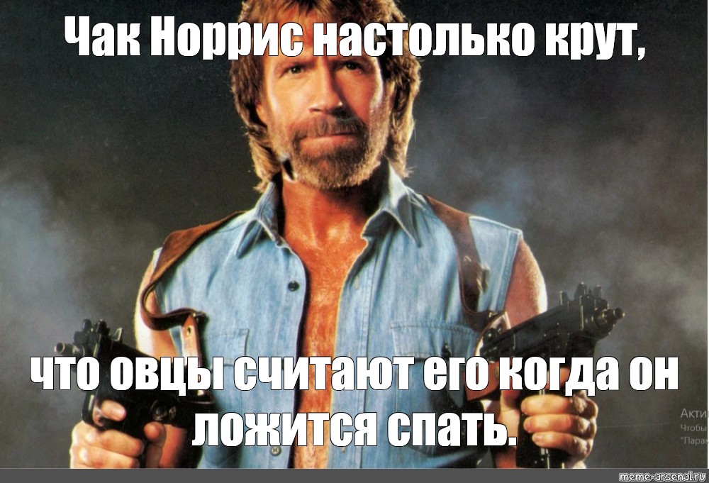 Круче норриса