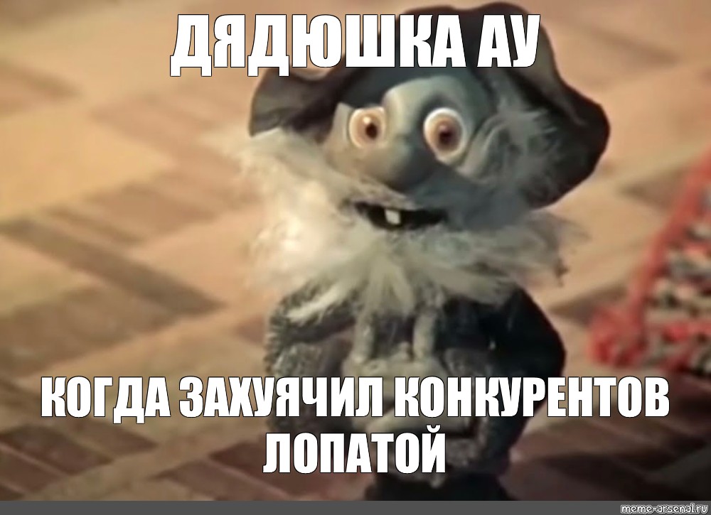 Au meme. Дядюшка ау. Дядюшка ау Мем. Домовёнок дядюшка ау.