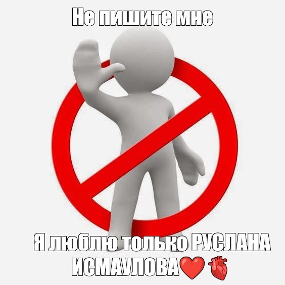 Обои не пишите мне я люблю дениса