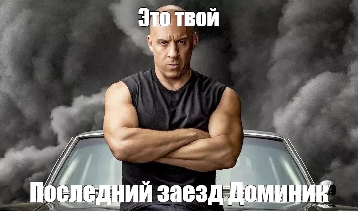 Твой последний