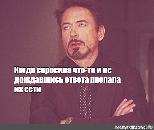 Ответить пропадал. Мем когда не дождался ответа. Мем когда отвечают не то что спрашивают. Когда друг не подождал.