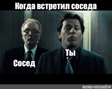 Ты сосед